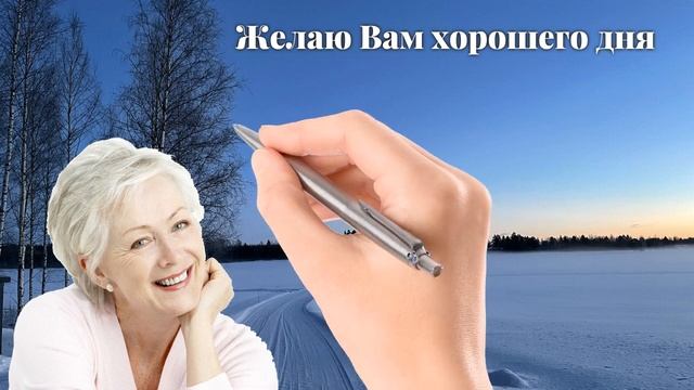 Желаю Вам хорошего дня смотреть онлайн