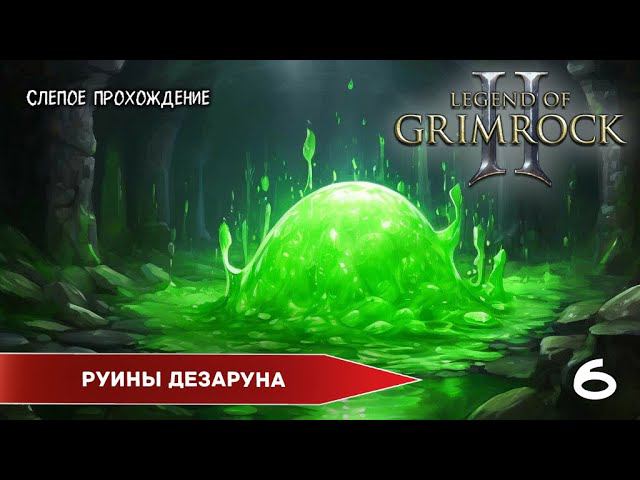 Legend of Grimrock 2 "Руины" (№6) - Максимальная сложность. смотреть онлайн