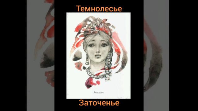 Темнолесье - Заточенье (опера Руслан и Людмила) #folk #metal #гусли#folkmetal.mp4