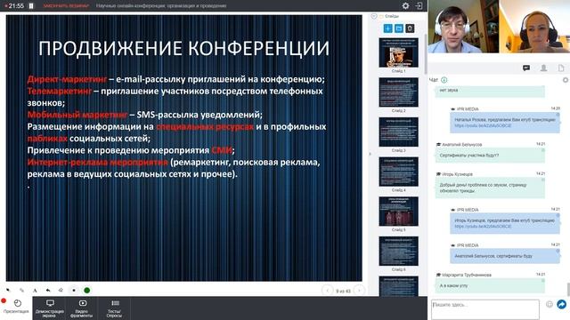 Научные онлайн-конференции: организация и проведение смотреть онлайн