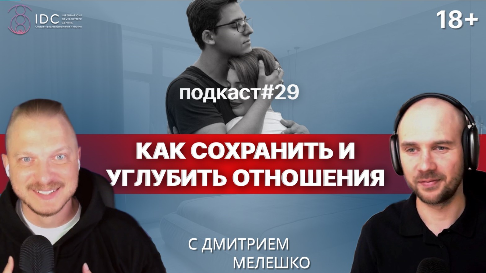 Подкаст №29. Как сохранить и углубить отношения смотреть онлайн