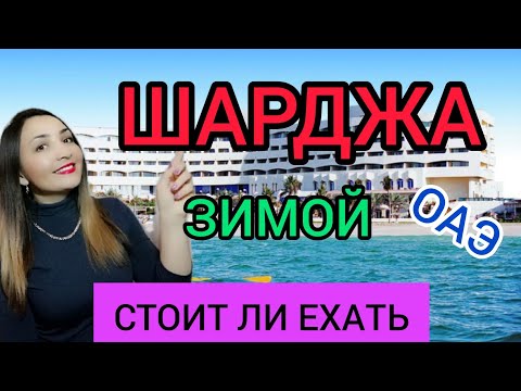 ШАРДЖА 2022 ОТДЫХ ЗИМОЙ в ОАЭ: пляжи, погода. Стоит ли ехать в Шарджу в январе и феврале? Дубай 2022 смотреть онлайн