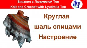 Круглая шаль спицами  Настроение