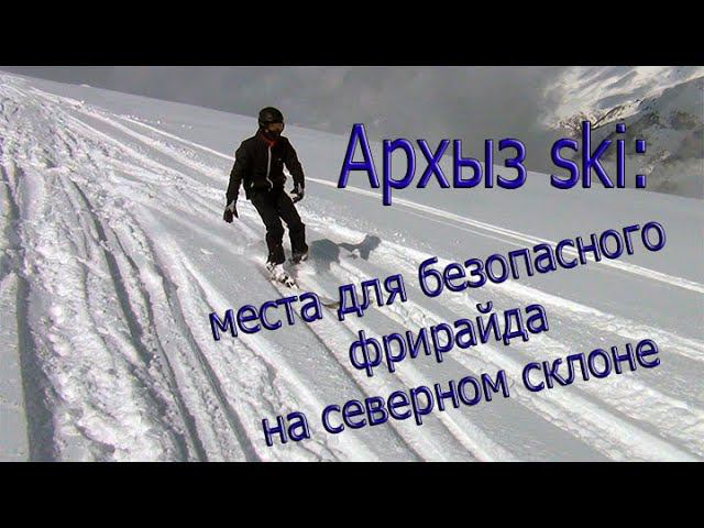 Архыз ski: места для безопасного фрирайда на северном склоне смотреть онлайн