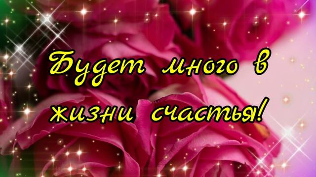 С ДНЁМ РОЖДЕНИЯ! КРАСИВОЕ ПОЗДРАВЛЕНИЕ С ДНЁМ РОЖДЕНИЯ! смотреть онлайн
