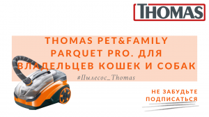 Thomas PetFamily PARQUET PRO - пылесос для владельцев кошек и собак