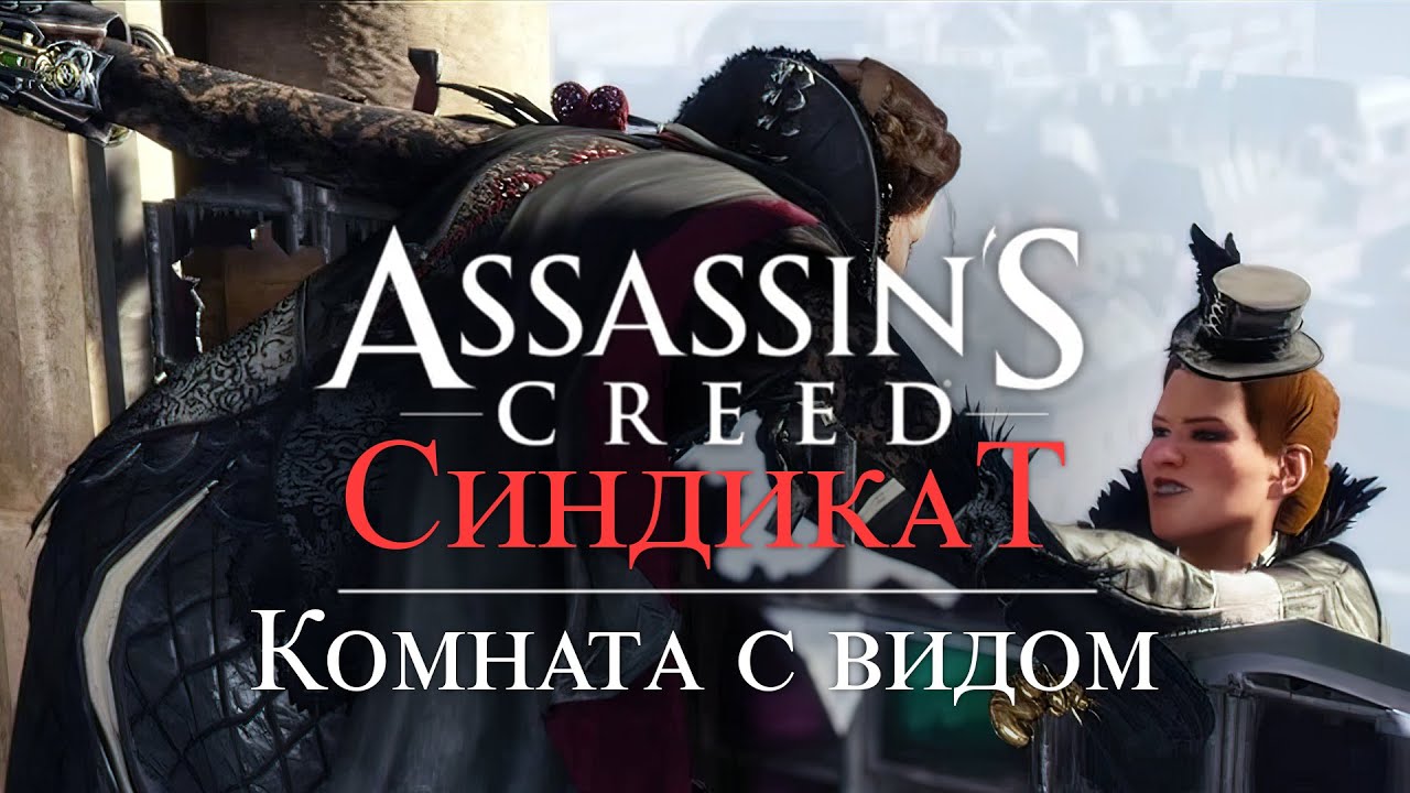 Часть 5 ➤ 1. Комната с видом ➤ Assassin’s Creed Syndicate ➤ Геймплей прохождение смотреть онлайн
