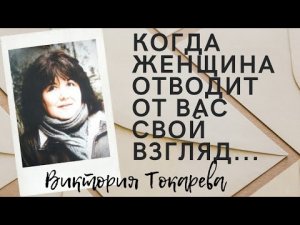 Виктория Токарева - цитаты раскрывающие гениальность и талант.