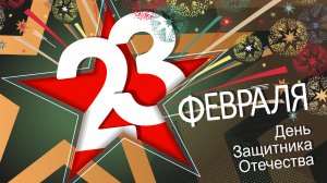 Праздничный концерт посвященный Дню защитника Отечества
