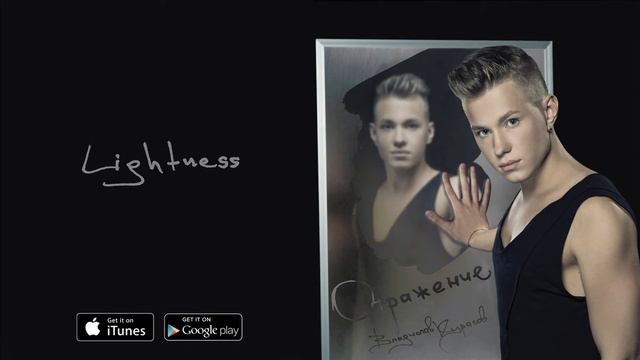 Владислав Курасов – Lightness. Альбом «Отражение». смотреть онлайн