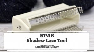 Перенос петель. Краб Shadow Lace Transfer. Машинное вязание