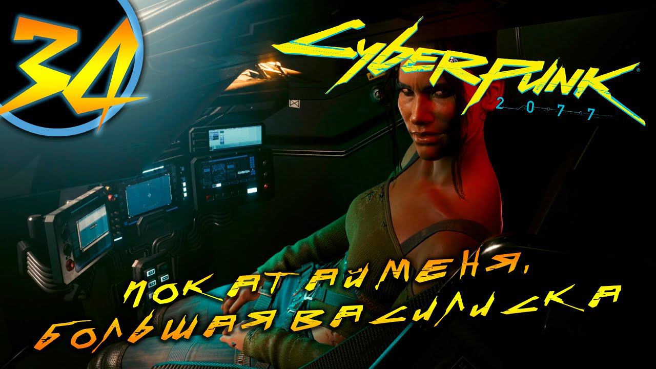 #34 ПОКАТАЙ МЕНЯ БОЛЬШАЯ ВАСИЛИСКА Cyberpunk 2077 ПРОХОЖДЕНИЕ НА РУССКОМ смотреть онлайн