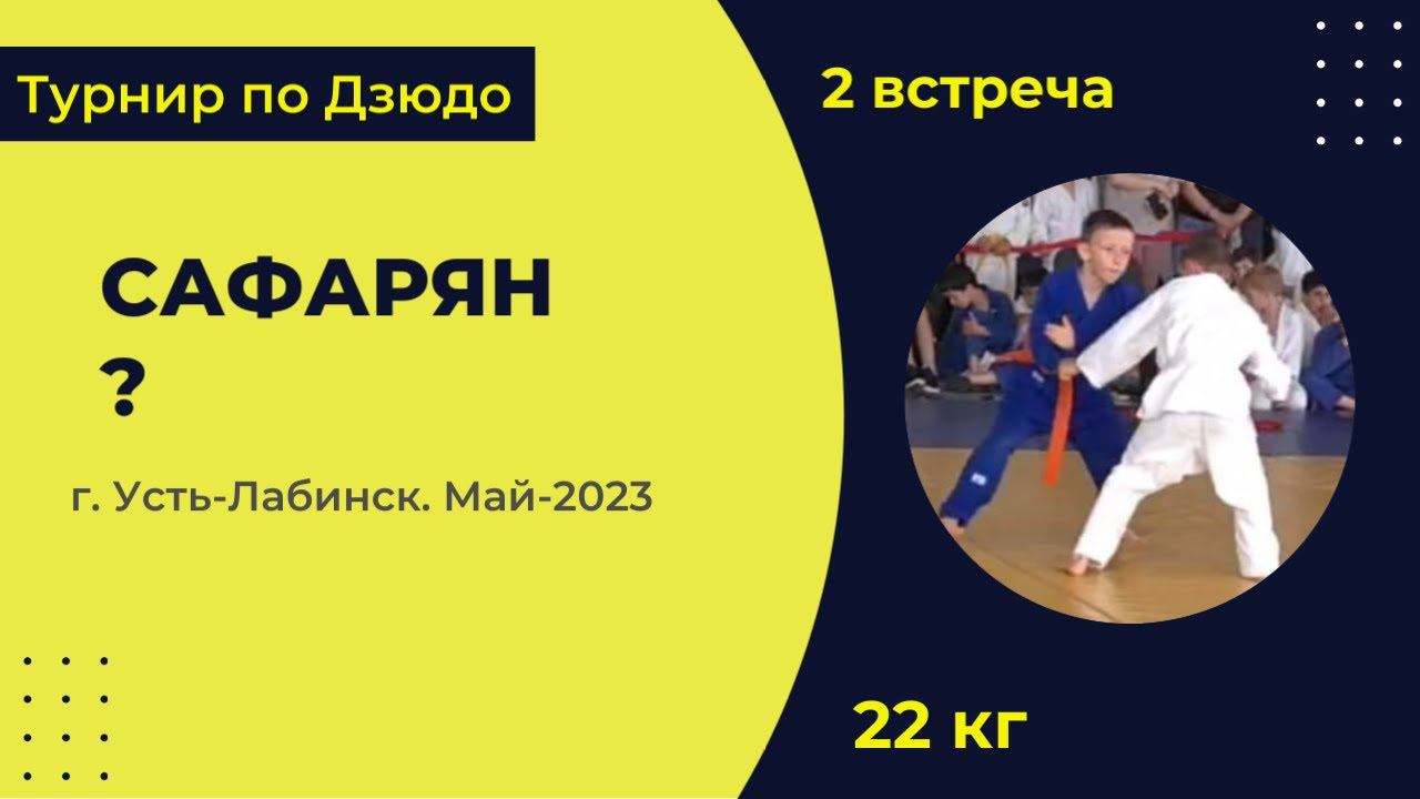 2. Сафарян -? [Май 2023]