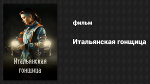 Итальянская гонщица (фильм, 2016)
