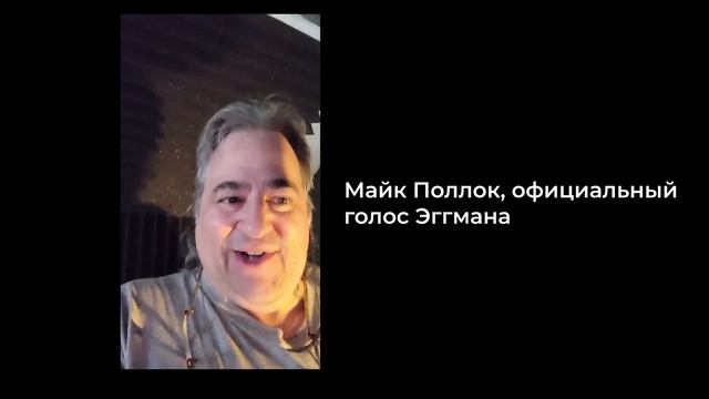 Сообщение от официального голоса Доктора Эггмана (Майк Поллок) смотреть онлайн