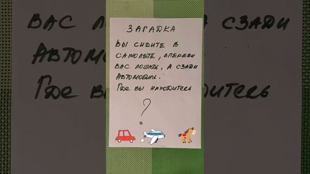 Загадка: Вы сидите в самолете, впереди - лошадь, а сзади - автомобиль смотреть онлайн