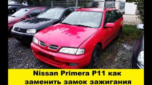 Nissan Primera P11 замена замка зажигания / Nissan Primera P11 how to replace the ignition switch