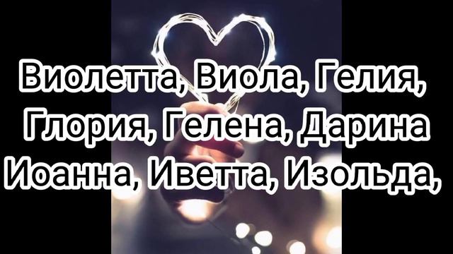 Имена девочек по зз(Водолеи) Ч.О. рейтинг знаков зодиака смотреть онлайн