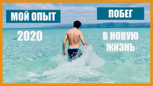 Как переехать в другую страну и начать новую жизнь