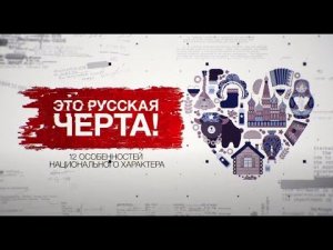 Засекреченные списки. Это русская черта! 12 особенностей национального характера. (15.05.2021).