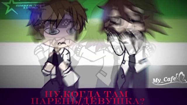 //Когда Там Парень/Девушка// смотреть онлайн