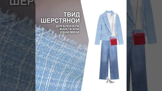 ТВИД ШЕРСТЯНОЙ ДЛЯ ПОШИВА БЛЕЙЗЕРА, ЖАКЕТА, ЮБКИ ? закажите на сайте TKANI.EXPERT смотреть онлайн
