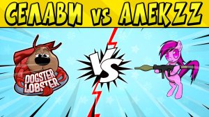 SELAVI - DOGSTER LOBSTER vs ALEKZZz - ONETRICKPONIES #КЕСОКАП в БРАВЛ СТАРС ? День 7
