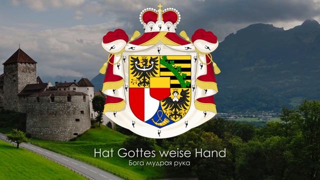 Гимн Лихтенштейна - "Oben am jungen Rhein" ("Над молодым Рейном") [Русский перевод / Eng subs] смотреть онлайн