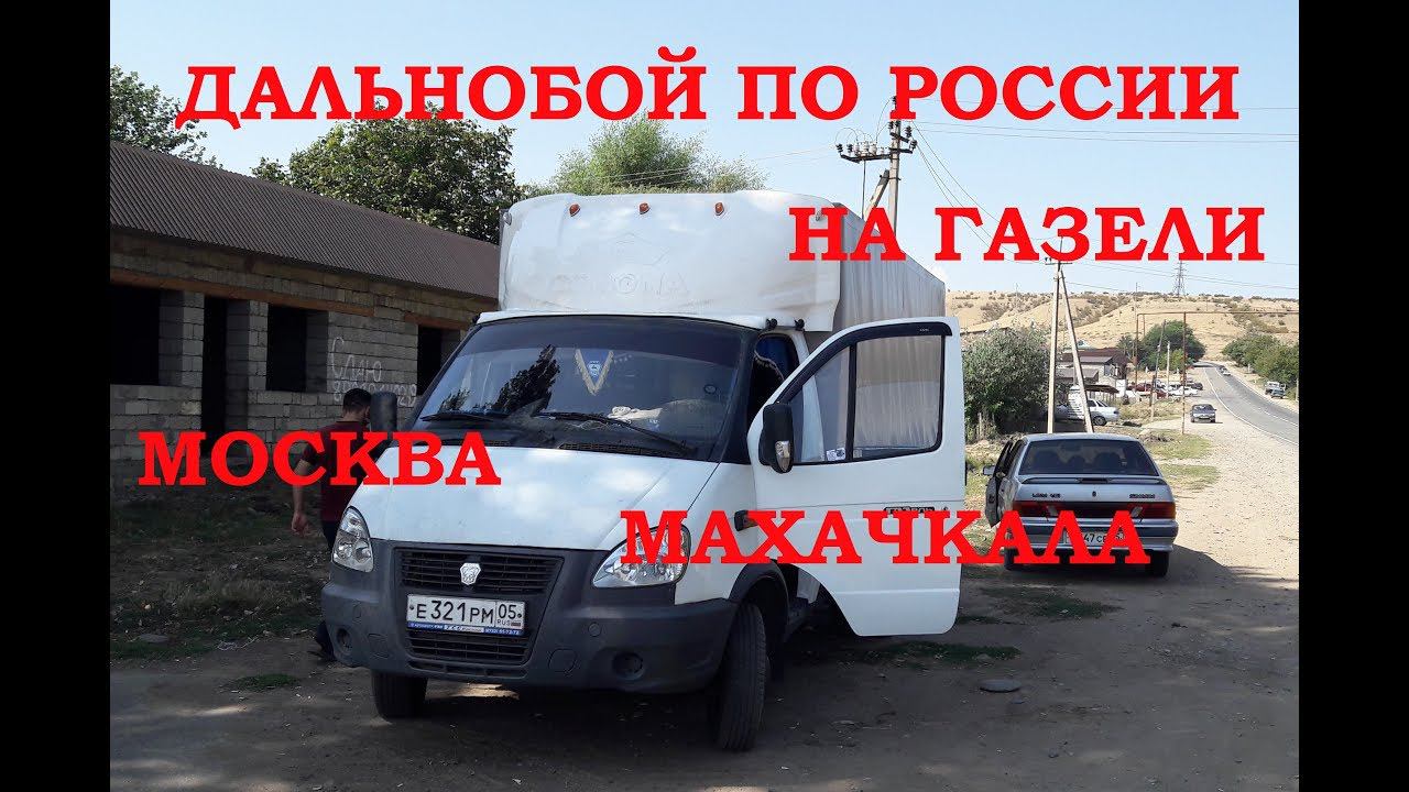 ДАЛЬНОБОЙ ПО РОССИИ НА ГАЗЕЛИ. МОСКВА--МАХАЧКАЛА. ВЕЗЕМ МЕД.ОБОРУДОВАНИЕ смотреть онлайн