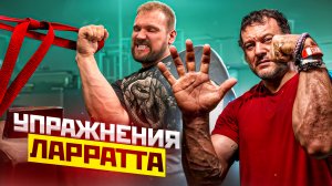 Упражнения Ларратта