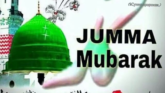 Джума Мубарак. Самый лучший день - пятница! смотреть онлайн