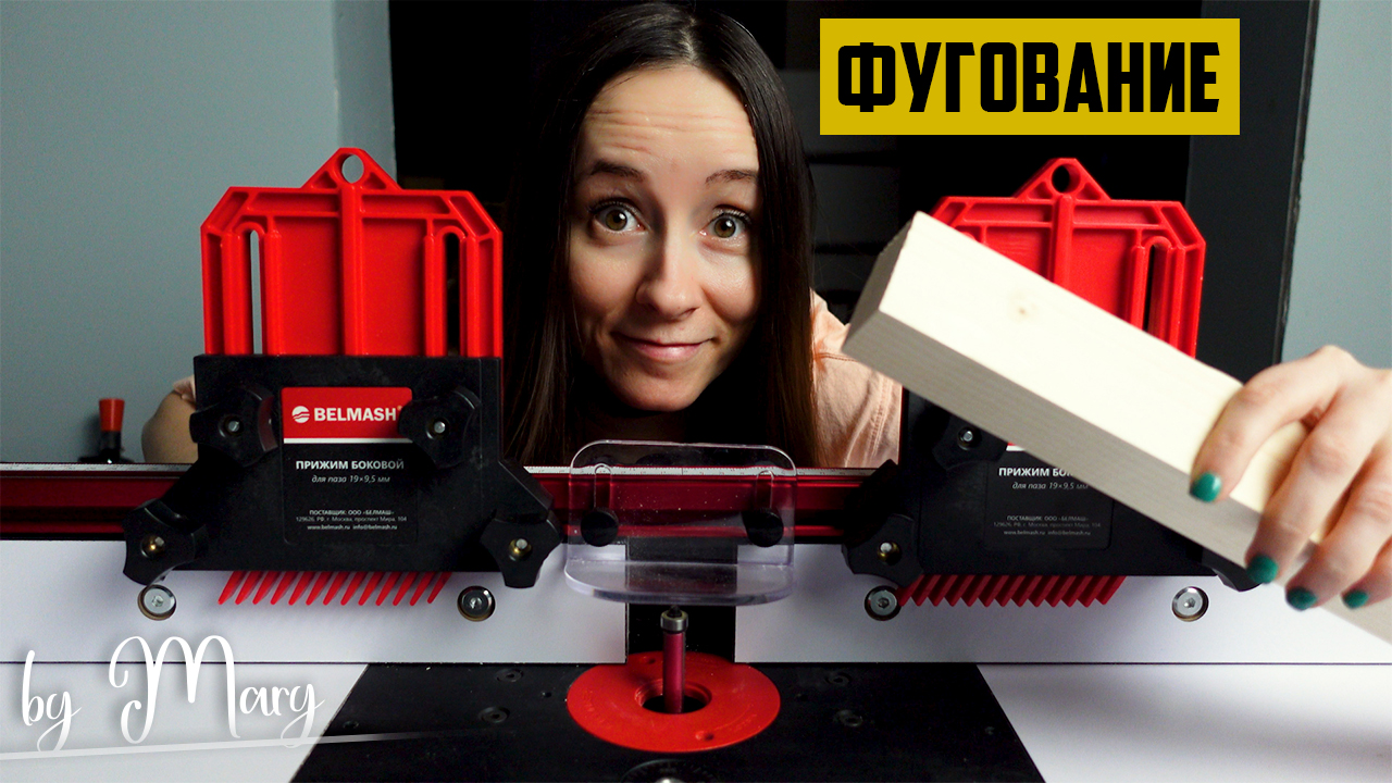 Как фуговать без фуганка? Делаю ровные доски на фрезерном столе! смотреть онлайн