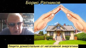 Борис Ратников - Защита дома/спальни от негативной энергетики.