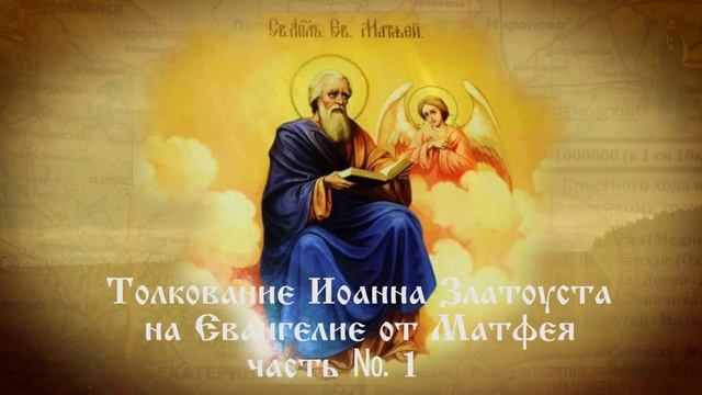 Толкование Иоанна Златоуста на Евангелие от Матфея 1 смотреть онлайн