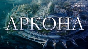 Аркона #Аркона #СолнечныеГорода #Гарат #ШколаСорадение