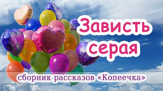 12. "Зависть серая" - детский христианский рассказ. Новая рубрика - Детская страничка смотреть онлайн