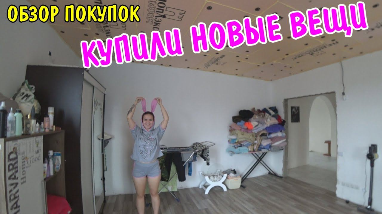 КУПИЛИ НОВЫЕ ВЕЩИ / ОБЗОР ПОКУПОК / АНГЕЛИНА КУПИЛА КОСТЮМ / ОБЗОР БОЛЬШОЙ ПОСЫЛКИ / РАСПАКОВКА смотреть онлайн
