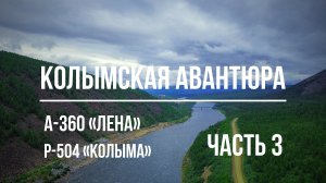 КОЛЫМСКАЯ АВАНТЮРА. Часть 3 (автопутешествие: Трасса А-360 «Лена», Р-504 «Колыма»)