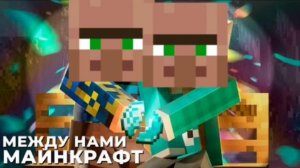 ЮНИ МЕЖДУ НАМИ МАЙНКРАФТ ГОЛОСОМ ЖИТЕЛЯ! | Ramik&Mark