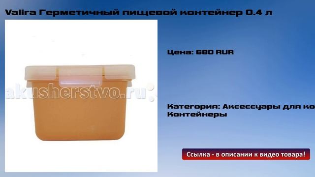 Valira Герметичный пищевой контейнер 0.4 л