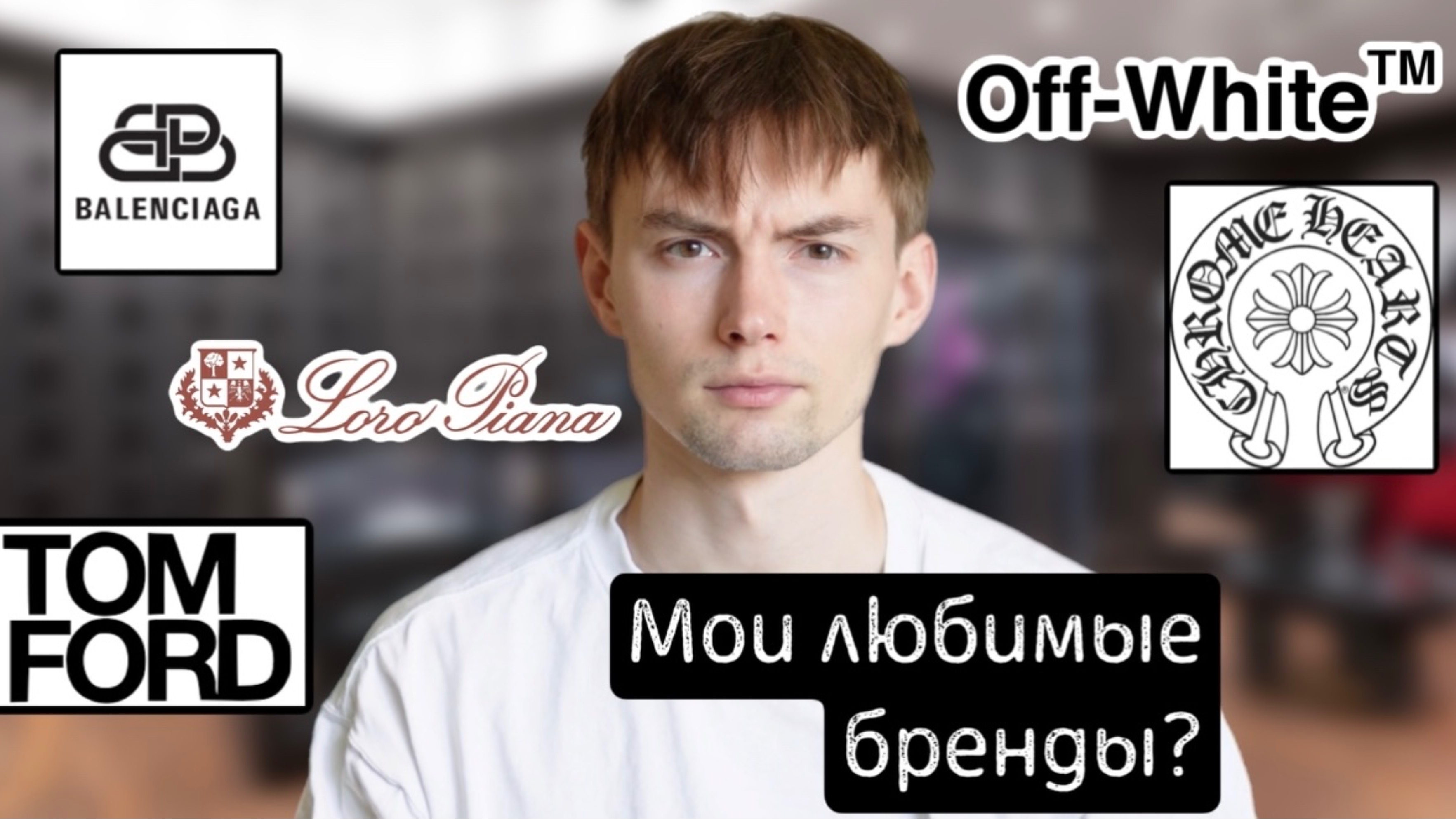 Мои любимые бренды