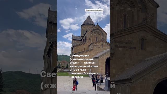 ГРУЗИЯ. МОНАСТЫРЬ СВЕТИЦХОВЕЛИ смотреть онлайн
