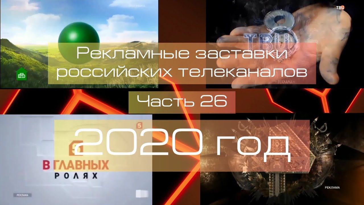 Рекламные заставки российских телеканалов. Часть 26 (2020 год) смотреть онлайн