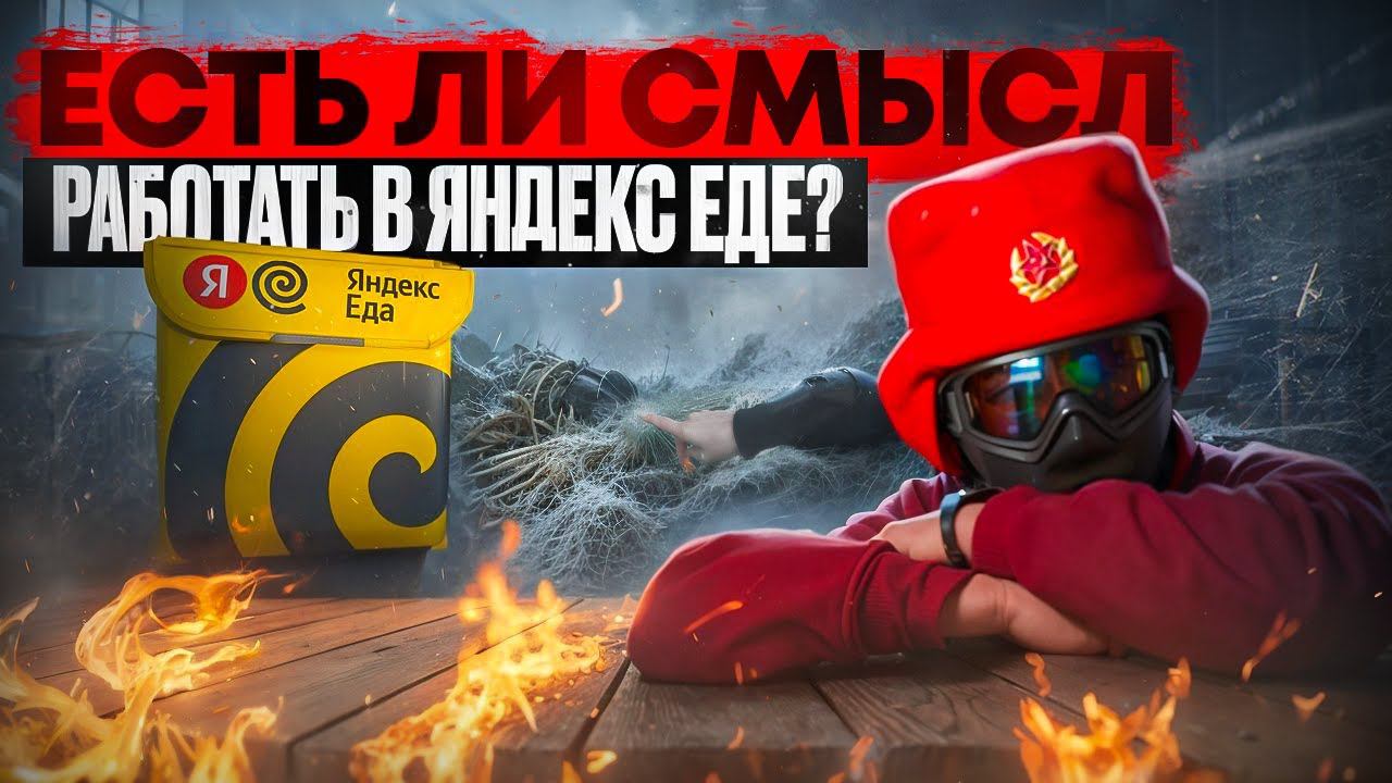 Отзыв о работе курьером в Яндекс Еде | Странные выплаты и другие нюансы смотреть онлайн