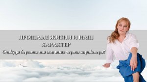 Прошлые жизни и наш характер. Откуда берется та или иная черта характера?