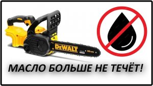 Пила DeWalt DCM565 масло больше НЕ течёт! Дело НЕ в уплотнительном кольце!