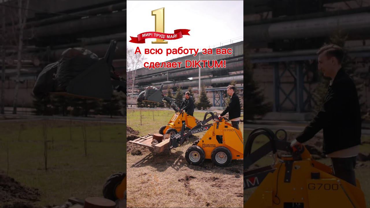 Майские работы в 10 раз быстрее с мини-помощником Диктум смотреть онлайн