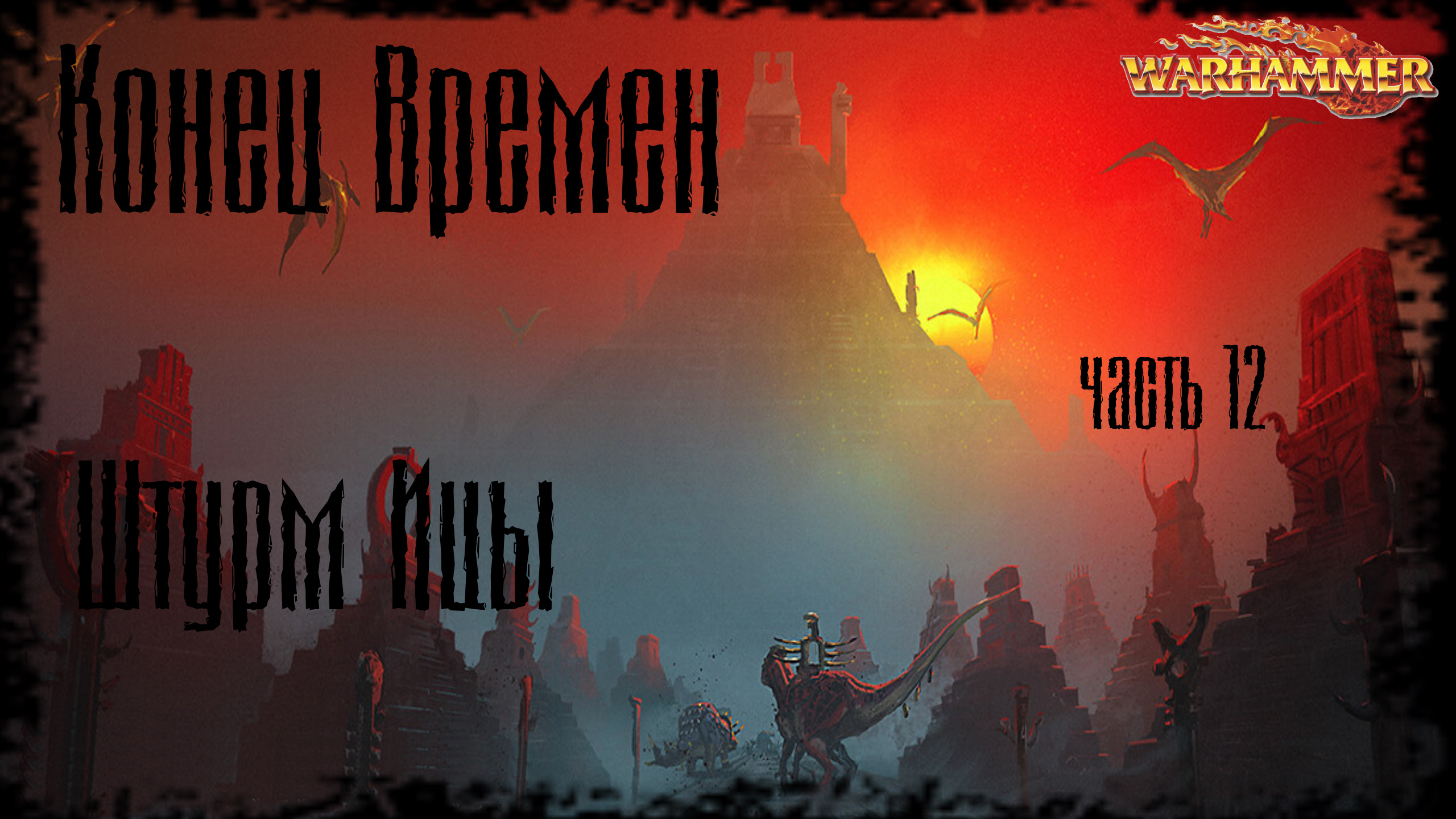 Warhammer Fantasy Конец Времен End Times - Глава 12_ Штурм Ицы смотреть онлайн