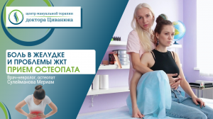 Боли в желудке. Проблемы ЖКТ. Прием остеопата