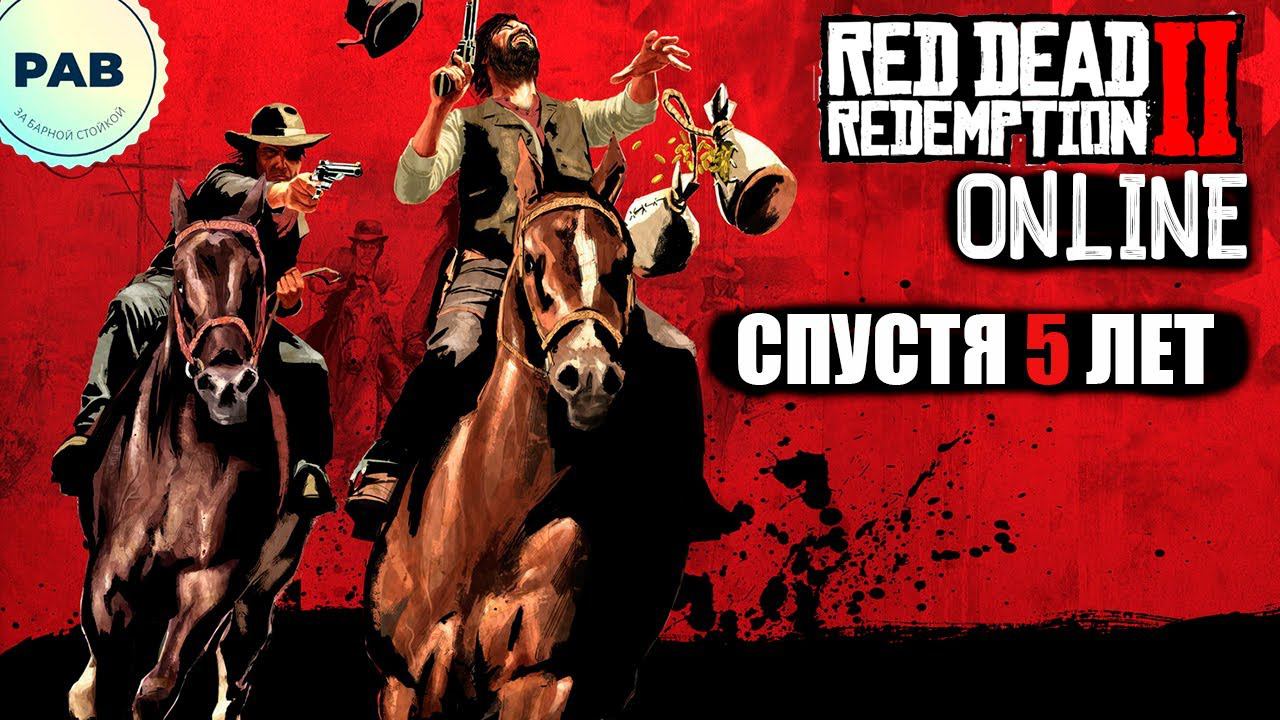 Что изменилось в РДО спустя 5 лет? RDR 2 смотреть онлайн